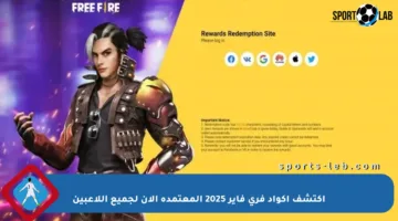 اكتشف أكواد فري فاير 2025 المعتمدة الآن لجميع اللاعبين